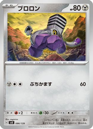 Varoom (086/139) [SV: ex Start Decks]