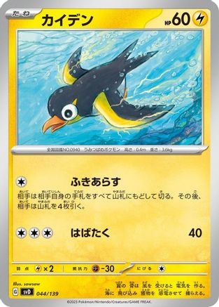 Wattrel - 044/139 (044/139) [SV: ex Start Decks]