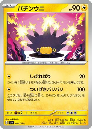 Pincurchin (040/139) [SV: ex Start Decks]