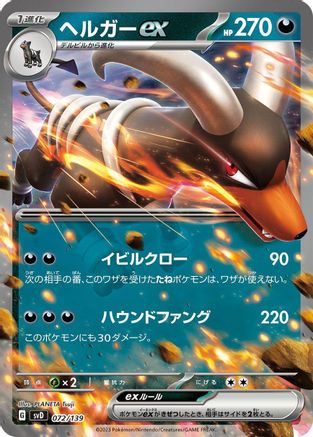 Houndoom ex (072/139) [SV: ex Start Decks] Holofoil