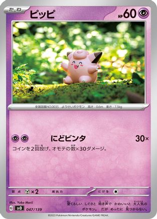 Clefairy (047/139) [SV: ex Start Decks]