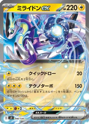 Miraidon ex (046/139) [SV: ex Start Decks] Holofoil