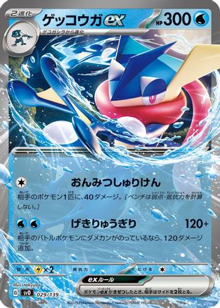 Greninja ex (029/139) [SV: ex Start Decks] Holofoil