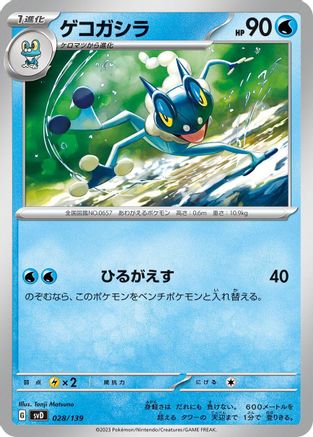 Frogadier (028/139) [SV: ex Start Decks]