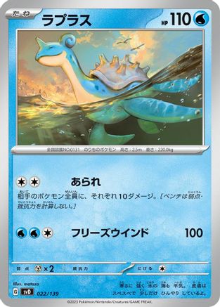 Lapras (022/139) [SV: ex Start Decks]