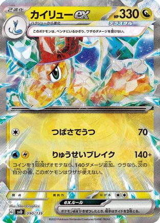 Dragonite ex (090/139) [SV: ex Start Decks] Holofoil