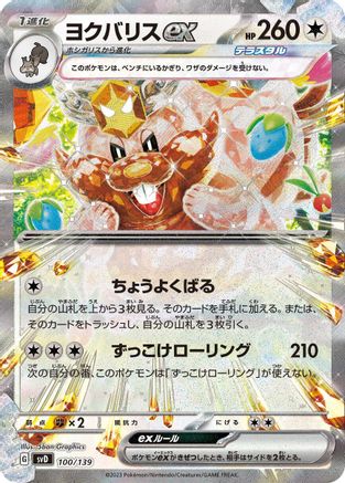 Greedent ex (100/139) [SV: ex Start Decks] Holofoil