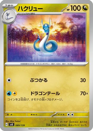 Dragonair (089/139) [SV: ex Start Decks]