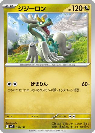 Drampa (091/139) [SV: ex Start Decks]