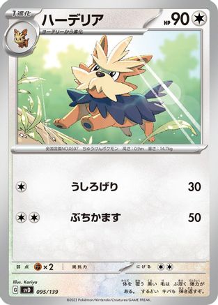 Herdier (095/139) [SV: ex Start Decks]