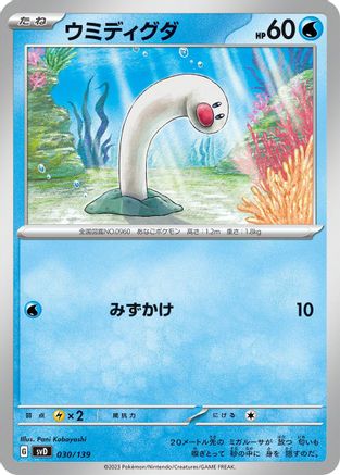 Wiglett (030/139) [SV: ex Start Decks]