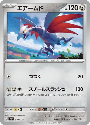 Skarmory (081/139) [SV: ex Start Decks]