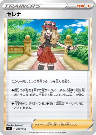 Serena (028/038) [SV: Ruler of the Black Flame Deck Build Box]