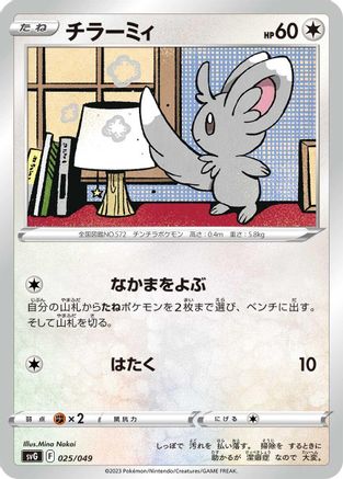 Minccino (025/049) [SV: Venusaur, Charizard & Blastoise Special Deck Set]