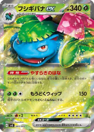 Venusaur ex (003/049) [SV: Venusaur, Charizard & Blastoise Special Deck Set] Holofoil