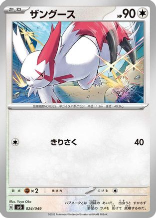 Zangoose (024/049) [SV: Venusaur, Charizard & Blastoise Special Deck Set]