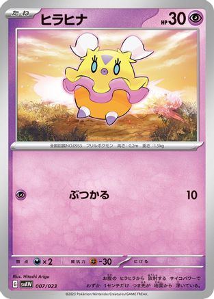 Flittle (007/023) [SV: ex Starter Set Quaxly & Mimikyu ex]