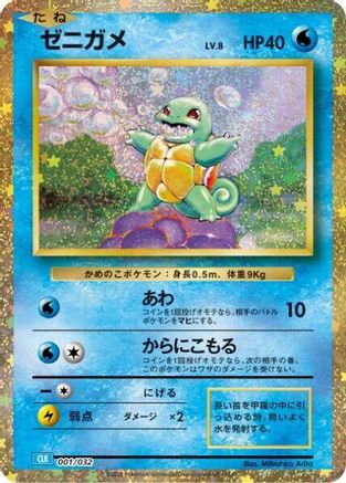 Squirtle (001/032) [Pokemon TCG Classic: Blastoise] Holofoil