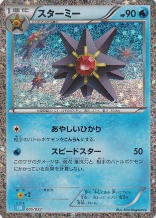 Starmie (005/032) [Pokemon TCG Classic: Blastoise] Holofoil