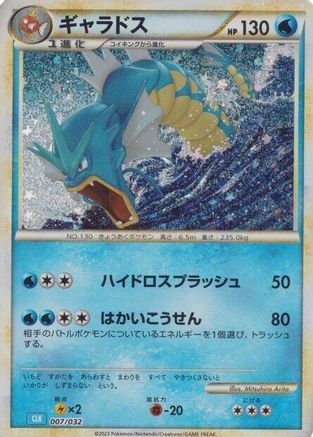Gyarados (007/032) [Pokemon TCG Classic: Blastoise] Holofoil