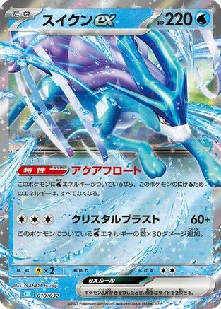 Suicune ex (010/032) [Pokemon TCG Classic: Blastoise] Holofoil