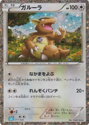 Kangaskhan (017/032) [Pokemon TCG Classic: Blastoise] Holofoil
