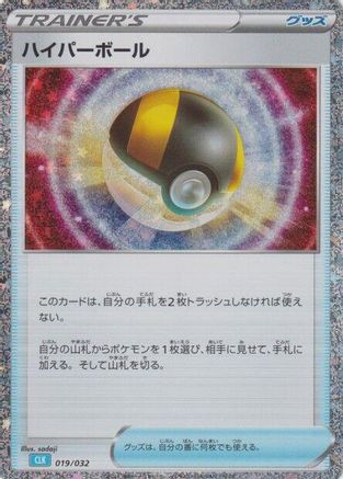 Ultra Ball (CLB) (019/032) [Pokemon TCG Classic: Blastoise] Holofoil