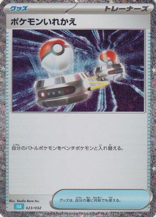 Switch (CLB) (023/032) [Pokemon TCG Classic: Blastoise] Holofoil