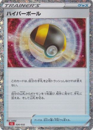 Ultra Ball (CLL) (020/032) [Pokemon TCG Classic: Charizard] Holofoil
