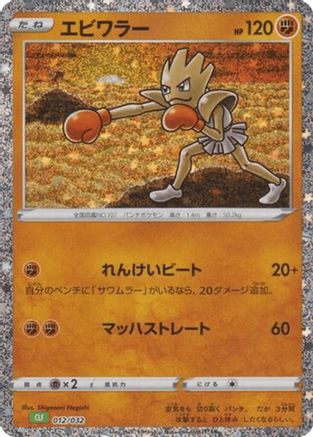 Hitmonchan (012/032) [Pokemon TCG Classic: Venusaur] Holofoil
