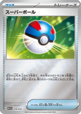 Great Ball (018/030) [WCS23: 2023 World Championships Yokohama Deck: Pikachu] Holofoil