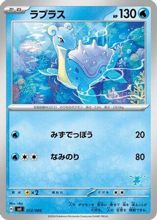 Lapras (012/066) [Battle Academy]