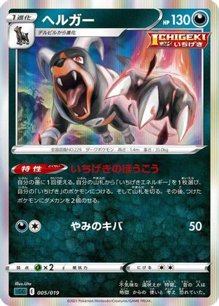 Houndoom (005/019) [SS: Gengar VMAX High-Class Deck] Holofoil