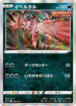 Yveltal (006/019) [SS: Gengar VMAX High-Class Deck] Holofoil