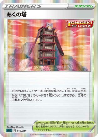 Tower of Darkness (018/019) [SS: Gengar VMAX High-Class Deck] Holofoil