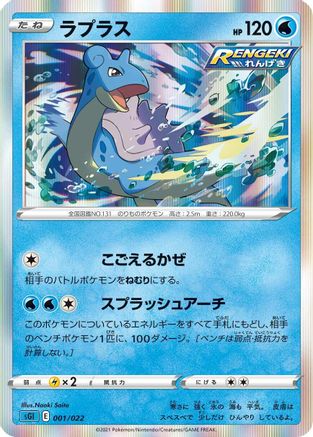 Lapras (001/022) [SS: Inteleon VMAX High-Class Deck] Holofoil