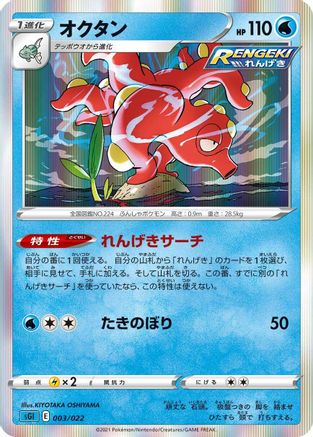 Octillery (003/022) [SS: Inteleon VMAX High-Class Deck] Holofoil