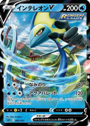 Inteleon V (005/022) [SS: Inteleon VMAX High-Class Deck] Holofoil