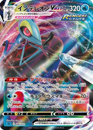 Inteleon VMAX - 006/022 (006/022) [SS: Inteleon VMAX High-Class Deck] Holofoil