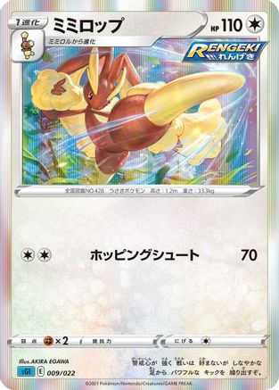 Lopunny (009/022) [SS: Inteleon VMAX High-Class Deck] Holofoil
