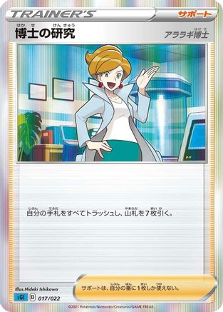 Professor's Research (017/022) [SS: Inteleon VMAX High-Class Deck] Holofoil