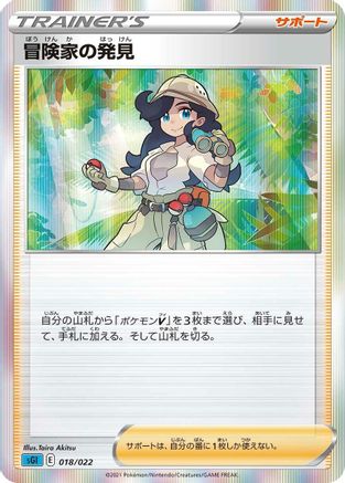 Adventurer's Discovery (018/022) [SS: Inteleon VMAX High-Class Deck] Holofoil
