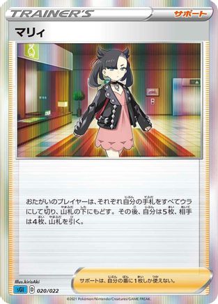 Marnie (020/022) [SS: Inteleon VMAX High-Class Deck] Holofoil