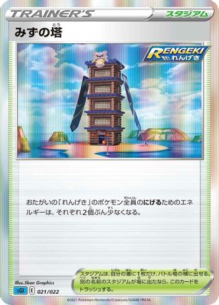 Tower of Waters (021/022) [SS: Inteleon VMAX High-Class Deck] Holofoil
