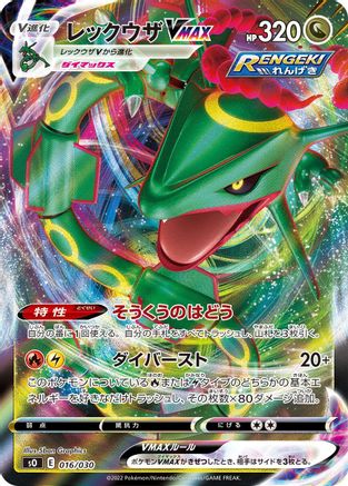 Rayquaza VMAX (016/030) [s0: Charizard VSTAR vs Rayquaza VMAX Special Deck Set] Holofoil