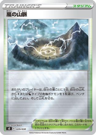 Stormy Mountains (029/030) [s0: Charizard VSTAR vs Rayquaza VMAX Special Deck Set] Holofoil