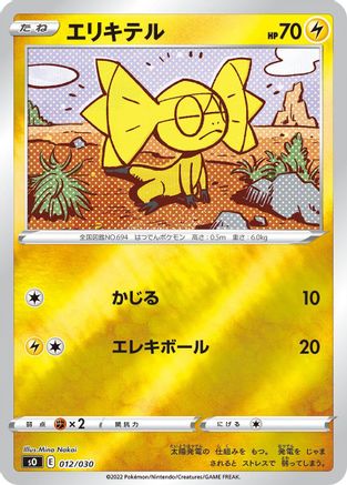 Helioptile (012/030) [s0: Charizard VSTAR vs Rayquaza VMAX Special Deck Set] Holofoil