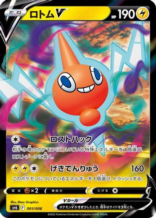 Rotom V (001/006) [sp6: VSTAR Special Set] Holofoil