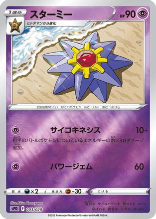 Starmie (003/020) [sPD: Deoxys VSTAR & VMAX High-Class Deck] Holofoil