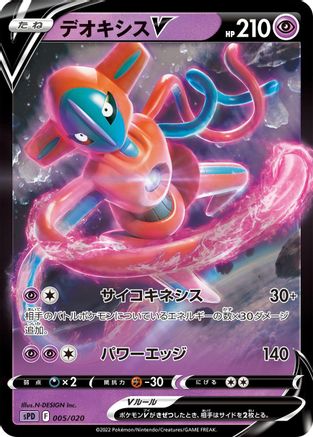 Deoxys V (005/020) [sPD: Deoxys VSTAR & VMAX High-Class Deck] Holofoil